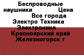 Беспроводные наушники AirBeats › Цена ­ 2 150 - Все города Электро-Техника » Электроника   . Красноярский край,Железногорск г.